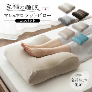 【999円OFF】足まくら クッション 日本製 コンパクト 至福の睡眠 足枕 枕 むくみ 脚枕 まくら フットケア フットレスト 足用クッション 足置きクッション 足 足の疲れ フットピロー ビーズクッション あしまくら 敬老の日 母の日 父の日 プレゼント ギフト 送料無料 エムール