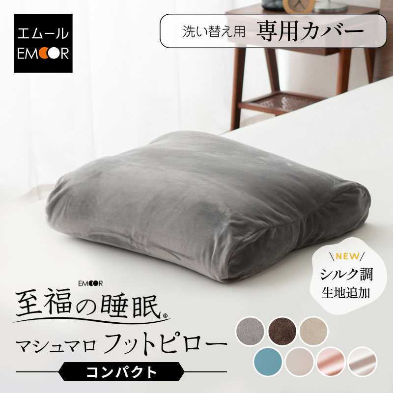 【本日9時〜15H全品P5倍】【至福の睡眠】 枕カバー ピローケース フットピロー コンパクト 専用カバー ..