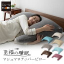 安眠枕（売れ筋ランキング） 【本日12時～12H全品P2倍】枕 日本製 まくら カバー付き ビーズ 快眠枕 安眠枕 マシュマロ アッパー ピロー しっとり 冷感 フィット感 寝返り 肩こり 猫背 分散 リラックス 至福の睡眠 負担 軽減 洗える 実用的 花以外 冷感 洗濯機可 COOL 敬老の日 父の日 プレゼント ギフト