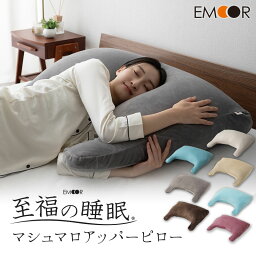 エムール 枕 【本日12時～12H全品P2倍】枕 日本製 まくら カバー付き ビーズ 快眠枕 安眠枕 マシュマロ アッパー ピロー しっとり 冷感 フィット感 寝返り 肩こり 猫背 分散 リラックス 至福の睡眠 負担 軽減 洗える 実用的 花以外 冷感 洗濯機可 COOL 敬老の日 父の日 プレゼント ギフト