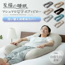枕カバー ピローケース ギフト 洗える 洗濯機可 抱き枕 ビーズクッション U字 ボディピロー さらさら 冷感 フィット感 妊婦 マタニティ ピロケース まくら...