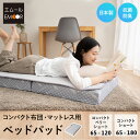 ベッドパッド 敷きパッド 幅65 コンパクト ごろ寝マットレス ごろ寝布団 専用 日本製 抗菌 防臭 防ダニ 洗える 丸洗い 吸湿 速乾 マットレス 小さい サ...