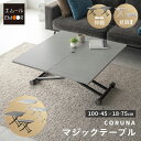 【8%OFFクーポン 枚数限定 5/11迄】マジックテーブル テーブル ローテーブル 昇降式 伸長式 幅100cm 食卓 石目調 角型 リフトテーブル ダイニン...