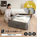 【本日10時〜4H全品P5倍】【最大500円OFF】布団収納ケース バッグ 布団セット用 竹炭入り 4点セット シングル セミダブル ダブル 衣替え 模様替え ...