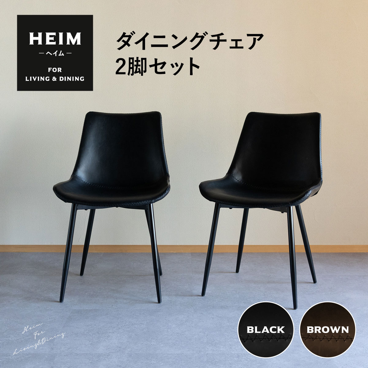 【本日20時～4H全品P3倍】【1400円OFF】ダイニングチェア 2脚セット HEIM 黒 茶 ブラック ブラウン 椅子 いす イス チェア ダイニング シンプル おしゃれ 北欧 モダン ヴィンテージ 合皮 リビング カフェチェア カフェ風 食卓 合成皮革 レザー 背もたれ付き living＆dining