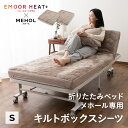 ボックスシーツ 折りたたみベッド MEHOL メホール 専用 2枚組 シングル 洗える 吸湿発熱 極 ...