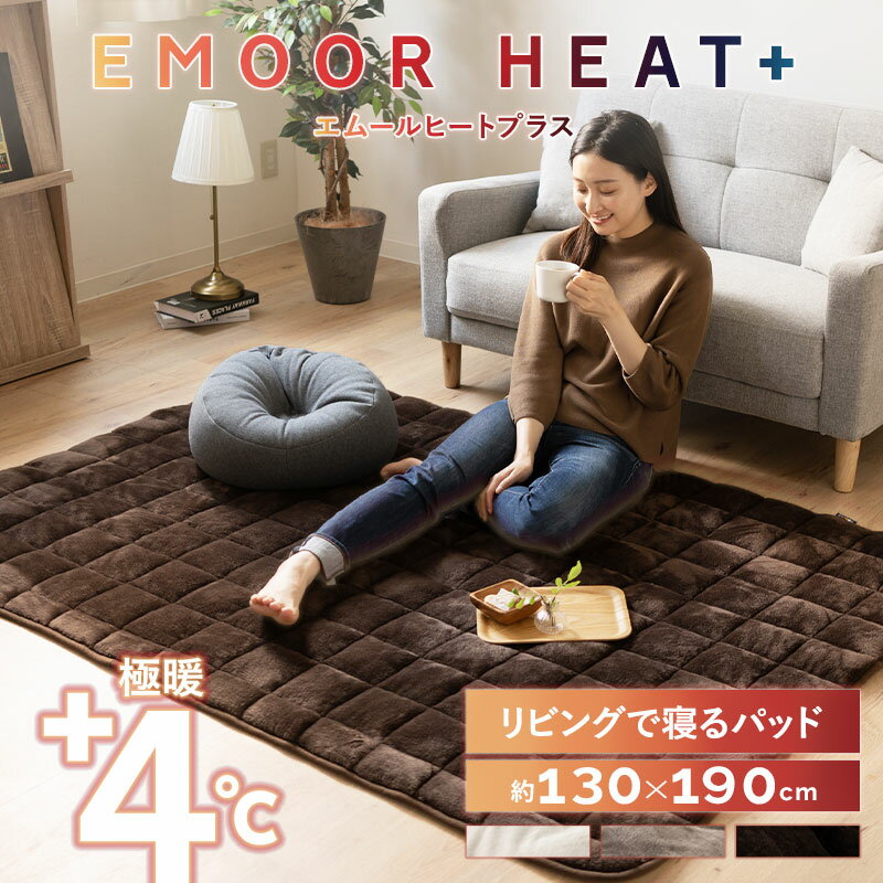 【本日18時～8H全品P5倍】ラグ ラグマット カーペット 絨毯 130×190cm 1.5畳 長方形 洗える 吸湿発熱 極暖 あったか 暖かい 冬用 防寒対策 寒さ対策 ボリューム 敷きパッド マット 寝具 ふわふわ もこもこ 秋冬 エムールヒートプラス 無地 北欧 敬老の日 クリスマス ギフト