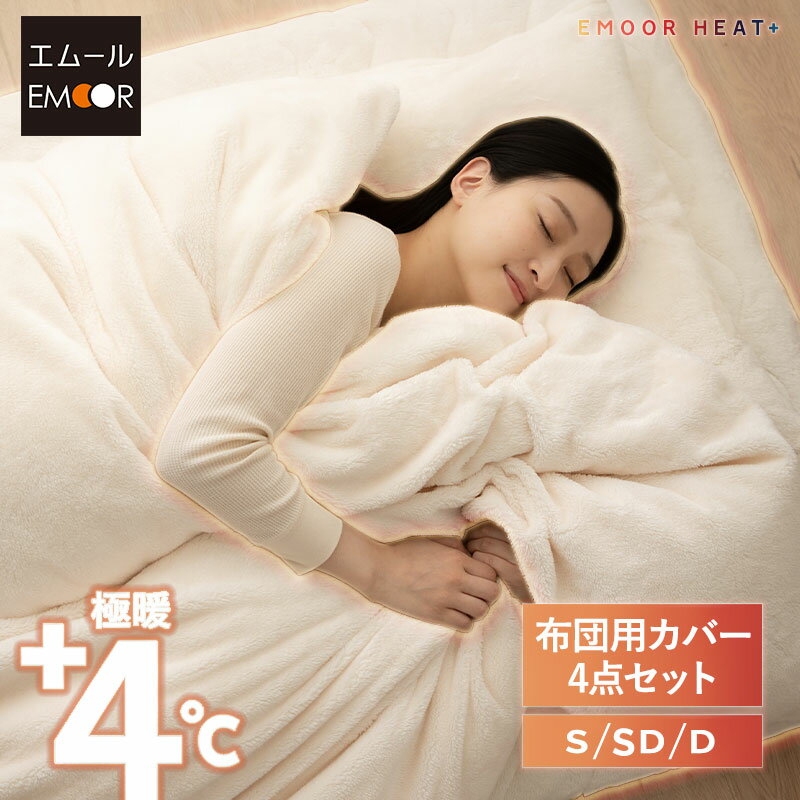 布団用 カバー 4点セット シングル セミダブル ダブル 極暖 吸湿発熱 あったか 暖か 温か 洗える 冬用 ..