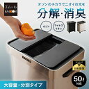 【本日18時~6H全品P5倍】ゴミ箱 ダストボックス 50リットル 消臭 除菌 空気清浄 オゾン マイナスイオン 大容量 分別 自動開閉 電動 スライド センサ...