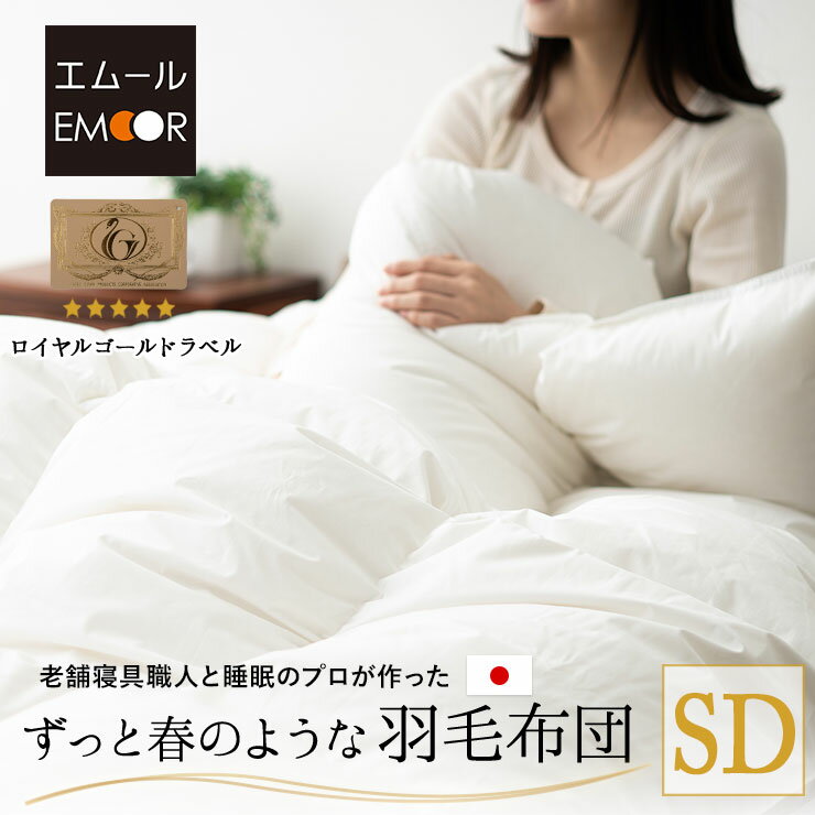 日本製 羽毛布団 セミダブル ロイヤルゴールドラベル 非圧縮 収納ケース付き ループ付き 新合繊 軽量 掛け布団 羽毛ふとん 国産 羽毛 ホワイト 布団 ホワイトダックダウン 93％ あったか 北欧 春 夏 秋 冬 オールシーズン 白 新生活 ギフト 送料無料 エムール