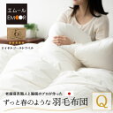 【10%OFFクーポン 枚数限定 9/25迄】日本製 羽毛布団 クイーン ロイヤルゴールドラベル 非圧縮 収納ケース付き ループ付き 新合繊 軽量 掛け布団 羽...