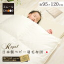 【10%OFFクーポン 枚数限定 9/25迄】日本製 ベビー 羽毛布団 掛け布団 95×120cm ベビーサイズ ロイヤルゴールドラベル 収納ケース付き ループ...