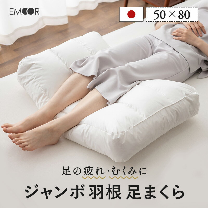足枕 足まくら フットピロー 50×80cm ジャンボ 日本製 天然 ダック 羽根 羽毛 フェザー ダウン 枕 まくら ピロー 足 むくみ 解消 健康 抱き枕 足置き クッション 快眠 安眠 膝下 ふくらはぎ 浮腫 疲れ 母の日 敬老の日 父の日 プレゼント ギフト 送料無料 エムールのサムネイル