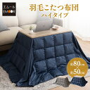 【5%OFFクーポン 枚数限定 5/11迄】こたつ掛け布団 こたつ布団 ハイタイプ 幅80cm 長方形 省スペース 羽毛 洗える あったか 暖かい 冬用 防寒 ...