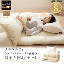 【本日9時~15H全品P5倍】日本製 羽毛布団 3点セット シングル 掛け布団 敷き布団 枕 布団セット 組布団 掛け敷き枕 収納ケース付き ロイヤルゴールドラベル 国産 羽毛 ホワイトダックダウン 93% 抗菌防臭 防ダニ 布団 ふとん ピロー 秋冬 あったか アルベルコ 北欧 おしゃ