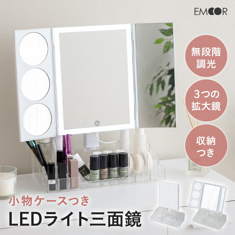 LEDライト付き 三面鏡 小物収納ケース付き 拡大鏡付き 無段階調光 角度調節 360℃回転 台座付き スタンド 置き型 タッチパネル 女優ミラー 卓上ミラー 卓上鏡 化粧鏡 合わせ鏡 鏡 ミラー ドレッサー ライト 照明 メイク 化粧 リモート 新生活 ギフト 送料無料 エムール