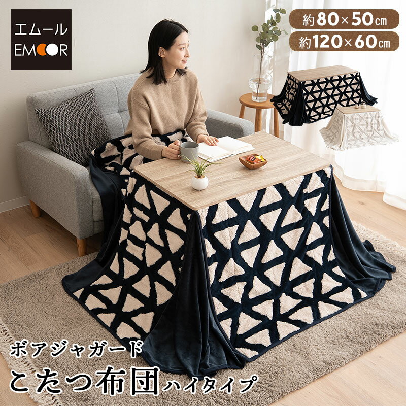 こたつ掛け布団 こたつ布団 ハイタイプ 幅80cm 幅120cm 長方形 省スペース ボアジャガード 北欧柄 洗え..