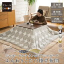 【本日12時~13H全品P5倍】こたつ掛け布団 こたつ布団 正方形 円形 長方形 洗える 手洗い可 あったか 暖かい 冬用 防寒 寒さ対策 模様替え こたつ コタツ 布団 ふとん ふわふわ 保温性 秋冬 無地 北欧 おしゃれ 敬老の日 クリスマス ギフト ボアジャガード ジャガードカチオ