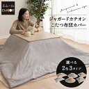 【本日18時~6H全品P5倍】【在庫処分】こたつ布団カバー こたつ掛け布団カバー 正方形 円形 長方形 洗える あったか 暖かい 冬用 防寒 寒さ対策 模様替え...
