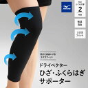 楽天エムール -EMOOR 布団・家具-【本日10時～4H全品P3倍】ミズノ mizuno ドライベクター ひざ・ふくらはぎ サポーター 2枚組 M L 日本製 フィット 吸湿消臭 吸汗 速乾 洗える 軽量 ズレにくい 伸縮性 通気性 支える 膝 立つ 座る 歩く 家事 育児 仕事 階段 運動 散歩 ランニング ウォーキング 介護 ギフト