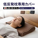 【12時～12H全品P3倍】低反発枕専用カバー 単品 防ダニ 日本製 アルファイン 洗える 吸湿 速乾 ダニ 花粉 静電気 防止 薬剤 薬品 不使用 枕カバー 枕 まくら マクラ ピロー ピロ 布団 カバー ケース 低反発枕 磁気枕 快眠枕 安眠枕 替え 予備 無地 北欧 おしゃれ 新生活 送料