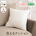 【本日20時~4H全品P5倍】乾きが早い洗えるクッション 約45×45cm ウォッシャブル 丸洗い 日本製 水切りメッシュ エムール