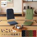 和座椅子 フロアチェア いこい 日本製 完成品 リクライニング 折りたたみ 軽量 コンパクト 収納 座椅子 リクライニングチェア パーソナルチェア 一人用 ハイ...