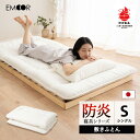 敷き布団 シングル 防炎 難燃 燃えにくい 日本製 綿混 洗える 低刺激 耐久性 吸湿性 通気性 敷布団 敷きふとん 布団 ふとん 防炎寝具 介護 施設 ホーム...
