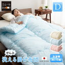 【本日9時~15H全品P5倍】日本製 洗える布団シリーズ 掛け布団 ダブルサイズ 掛布団 掛けふとん 掛けぶとん かけふとん かけぶとん ウォッシャブル 東レft使用 あったか 丸洗いOK 【送料無料】 エムール