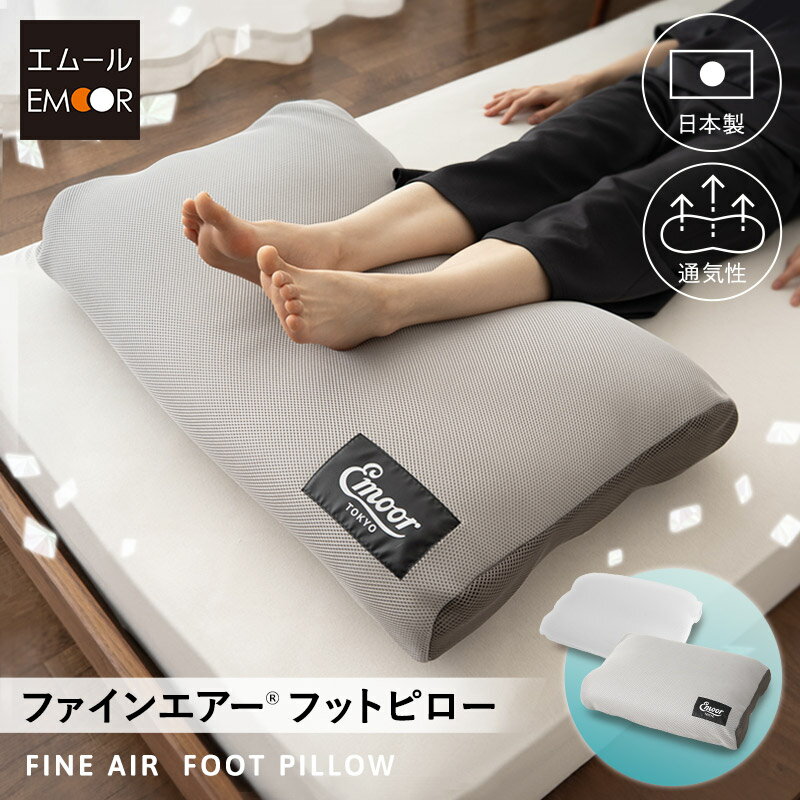 【10%OFFクーポン BF枚数限定 11/27迄】【1010円OFF】足枕 クッション 枕 足まくら フットピロー リラックス フットケア 日本製 洗える 丸...