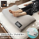 【本日9時〜5H全品P3倍】父の日 足枕 クッション 枕 足まくら フットピロー リラックス フットケア 日本製 洗える 丸洗い 快眠 安眠 足の疲れ 疲労 健...