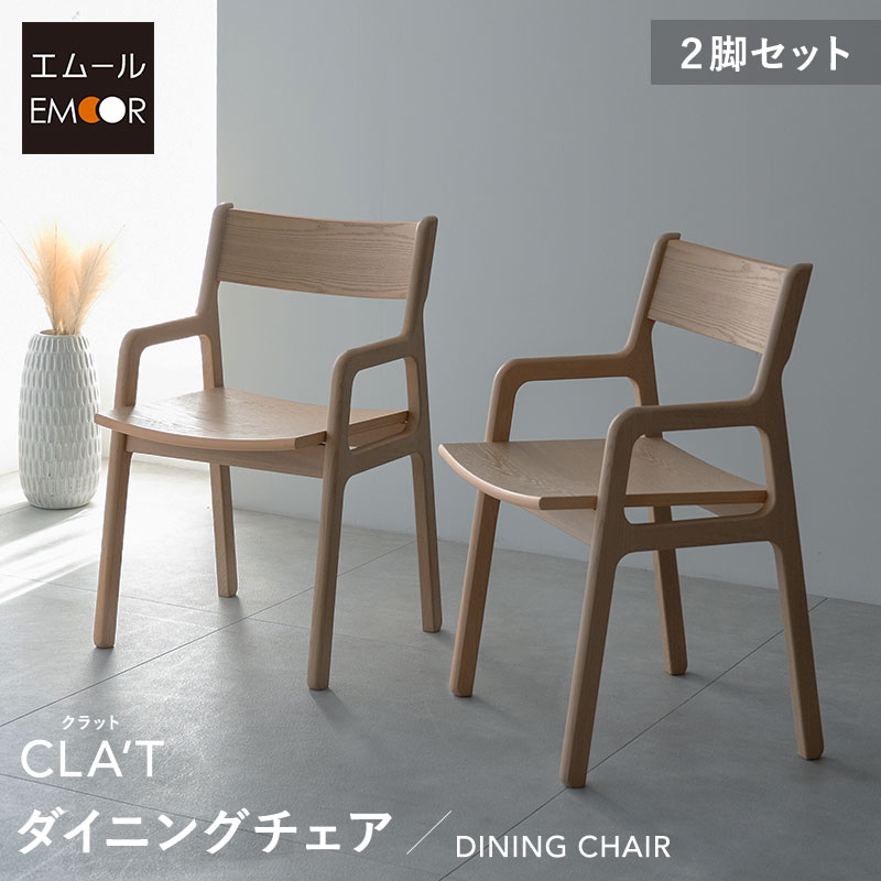ダイニングチェア 2脚セット 肘掛け付き ハイチェア デスクチェア 食卓 リビング ダイニング 椅子 いす イス チェア ハイタイプ 木製 天然木 食事 仕事 ワーク 作業 PC 勉強 学習 宿題 コンパクト 在宅 リモート 家具 クラット living＆dining 北欧 送料無料 エムール