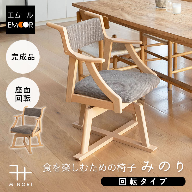 Rakuten - 【本日全品P5倍】ダイニングチェア 高座椅子 回転 完成品 肘付き 軽量 天然木 リビングチェア パーソナルチェア 食事 ダイニング リビング 椅子 いす イス チェア 一人掛け コンパクト 食卓 介護 高齢者 回る 立ち座りサポート みのり 北欧 おしゃれ living＆dining