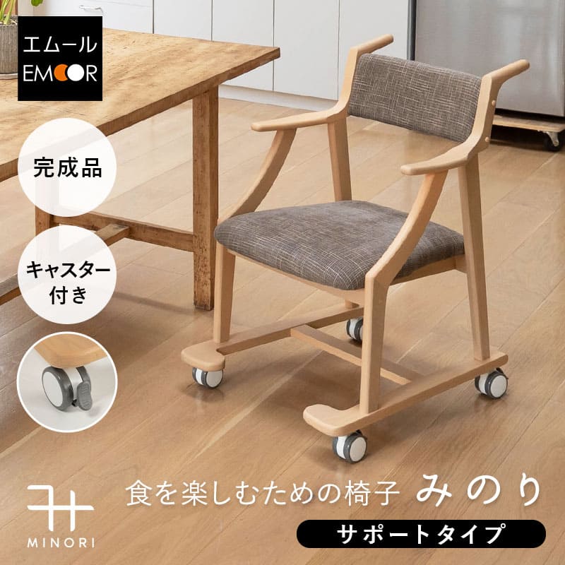 Rakuten - 【本日20時〜4H全品P5倍】ダイニングチェア 高座椅子 サポート 完成品 肘付き 軽量 天然木 リビングチェア パーソナルチェア 食事 ダイニング リビング 椅子 いす イス チェア 一人掛け コンパクト 食卓 介護 高齢者 立ち座りサポート みのり 北欧 おしゃれ living＆dining