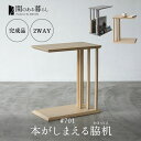 【5%OFFクーポン 枚数限定 5/11迄】脇机 サイドテーブル コの字 2WAY 完成品 木製 本がしまえる ナイトテーブル コーヒーテーブル カフェテーブル...