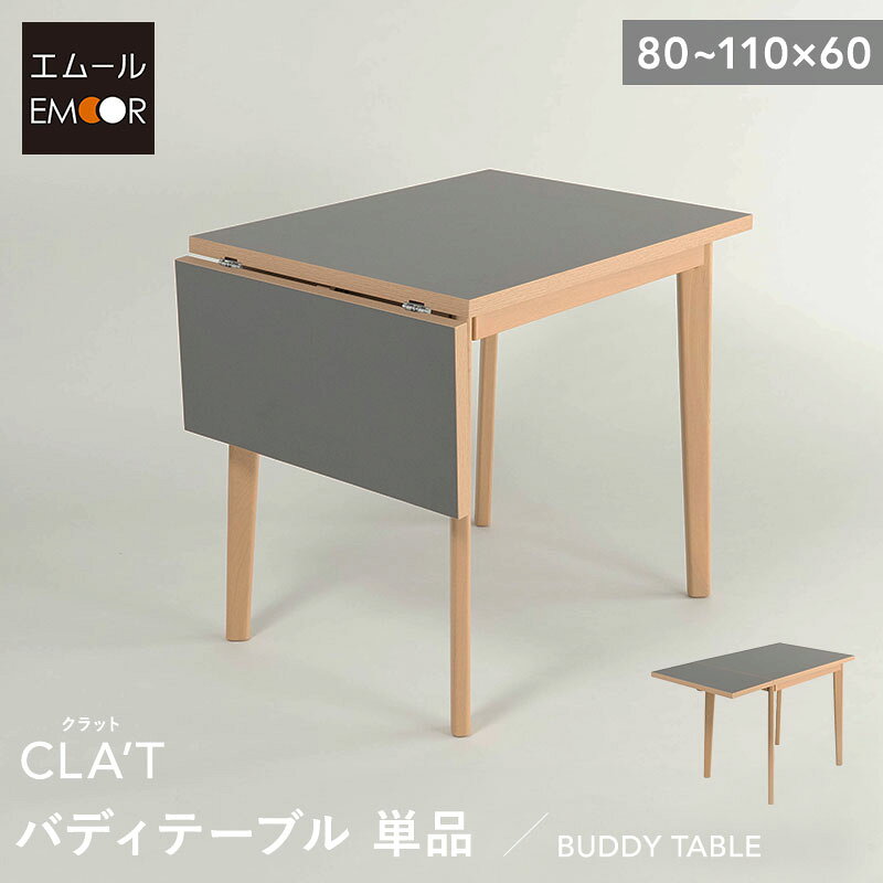 ダイニングテーブル 幅110cm 拡張 伸長 折りたたみ 角型 2人掛け 単品 テーブル 食卓 デスク 机 リビング ダイニング 木製 天然木 2人用 食事 仕事 ワーク 作業 PC 勉強 学習 宿題 コンパクト 在宅 リモート 家具 クラット living＆dining 北欧 送料無料 エムール