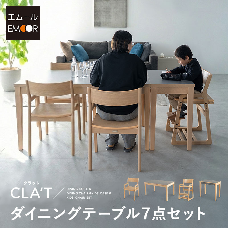 ダイニングテーブル 7点セット 幅180cm 5人掛け 長方形 角型 ダイニングセット 食卓 テーブル デスク 机 チェア 椅子 リビング ダイニング 子供 キッズ 食事 勉強 学習 宿題 コンパクト 入学 入園 準備 お片付け 家具 クラット living＆dining 北欧 送料無料 エムール