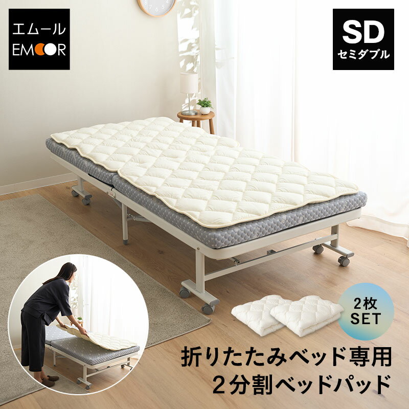 ベッドパッド セミダブル メホール専用 洗える 抗菌防臭 防ダニ 日本製(幅113×長さ93cmの2枚組 折り畳みベッド用 折りたたみベッド用)(分割式ベッドパッド 洗える 敷きパッド 敷パッド しきぱっど) エムール