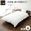 掛け布団カバー クイーン 日本製 綿100% 布団カバー 掛布団カバー 掛けカバー 無地 おしゃれ 丸洗い 洗える 吸湿発散 カバー 掛け布団 掛布団 掛カバー...