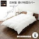 【本日18時〜6H全品P5倍】掛け布団カバー シングル 日本製 綿100% 布団カバー 掛布団カバー 掛けカバー 無地 おしゃれ 丸洗い 洗える 吸湿発散 カバ...
