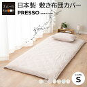 【本日18時〜6H全品P5倍】敷き布団カバー シングル 日本製 綿100% 布団カバー 敷布団カバー 敷きカバー シーツ 無地 おしゃれ 丸洗い 洗える 吸湿発...