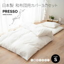 【本日18時〜6H全品P5倍】和布団用 布団カバー 3点セット シングル 日本製 綿100% 敷き布団カバー 掛け布団カバー 枕カバー ピロケース 無地 おしゃ...