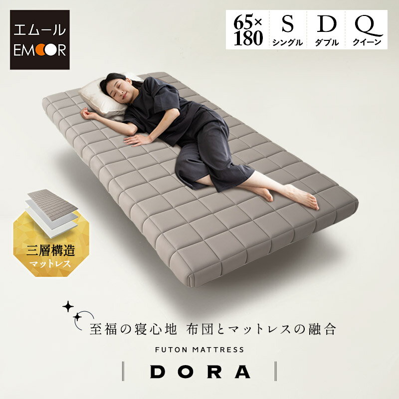 布団マットレス コンパクトショート シングル ダブル クイーン 収納バンド付き マットレス 敷き布団 極厚 丸巻き へたりにくい 3層 低反発 高反発 ウレタン 耐久性 フィット 折りたたみ 洗える 軽量 コンパクト 布団 ベッド 来客用 DORA 無地 北欧 送料無料 エムール
