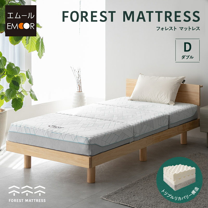 マットレス ダブル 極厚 15cm 三つ折り 折りたたみ 3層構造 カスタマイズ可能 高反発 高弾性 ウレタン かため やわらかめ 体圧分散 洗える 通気性 フィット性 3つ折り 収納 コンパクト ベッド 布団 ホテルライク フォレスト 北欧 新生活 送料無料 エムール