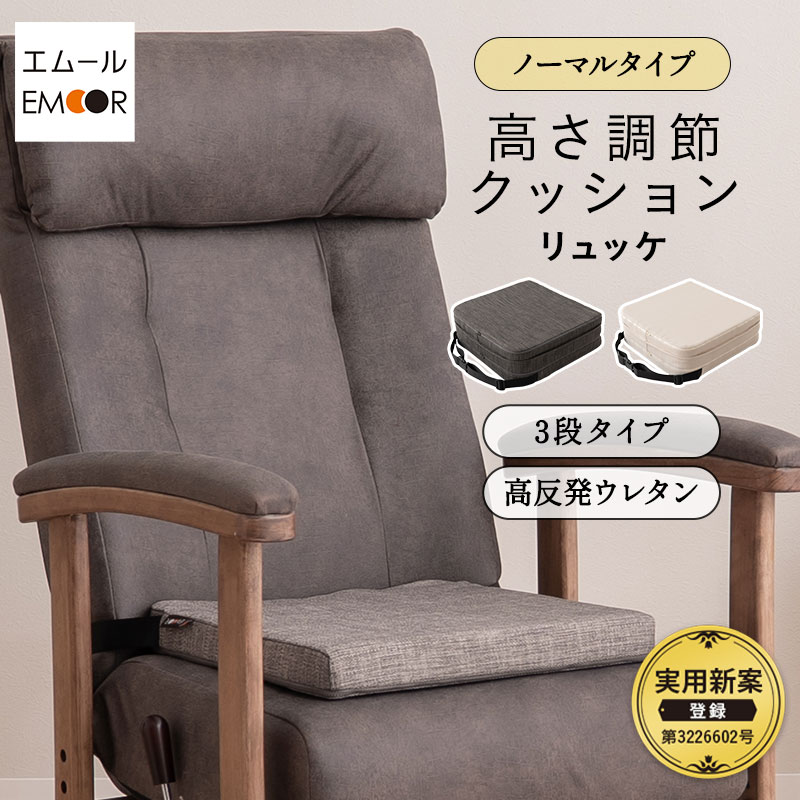 【本日0時〜24H全品P5倍】【610円OFF】座面高調節クッション チェアクッション リュッケ 3段 ノーマルタイプ ソファ生地 正方形 高さ調節可能 ベルト付き お食事クッション 座布団 クッション オフィス 在宅 椅子 チェア 高座椅子 ダイニングチェア 大人 子供 キッズ リビン
