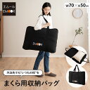 収納バッグ 収納ケース まくら用 ポータブル 軽量 コンパクト 収納 持ち運び 保管 外泊 遠征 出張 引っ越し 枕 まくら マクラ ピロー 毛布 ケット タオ...