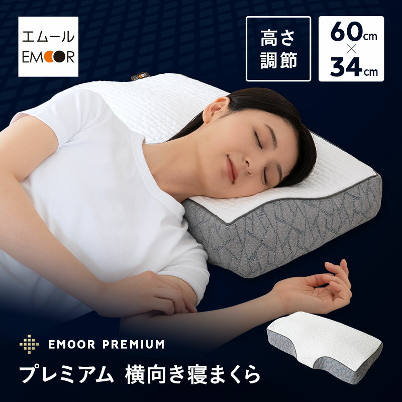 Rakuten - 枕 まくら ピロー 横向き寝 横寝 60×34cm プレミアム 3層構造 高さ調節可能 カスタム 高反発 低反発 ウレタン 洗える 柔軟性 弾力性 フィット性 通気性 体圧分散 横向き シムズ 妊婦 寝返り 肩 首 頭 快眠 ベッド 布団 来客用 北欧 新生活 ギフト 送料無料 エムール