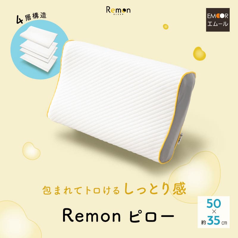 REMONピロー 枕 35×50cm 高さ調節可能 4層構造 低ホルムアルデヒド 低反発 ウレタン 