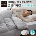 【本日19時〜5H全品P5倍】合い掛け布団 セミダブルサイズ 日本製 防ダニ ダニ防止 防虫 抗菌防臭 『クラッセ ライト』 合掛布団 合い掛けふとん 合い掛け...
