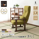高座椅子 きらく レバータイプ 完成品 リクライニングチェア 高齢者 椅子 おばあちゃん 肘付き クッション付き 立ち座り 膝痛 サポート 疲れにくい パーソナ...